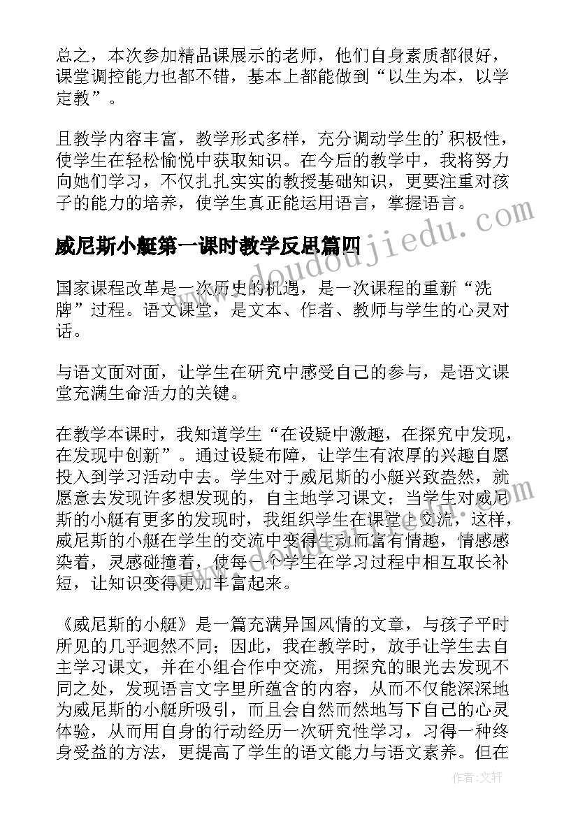 最新威尼斯小艇第一课时教学反思 威尼斯小艇教学反思(汇总5篇)