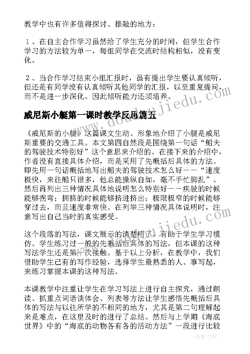 最新威尼斯小艇第一课时教学反思 威尼斯小艇教学反思(汇总5篇)