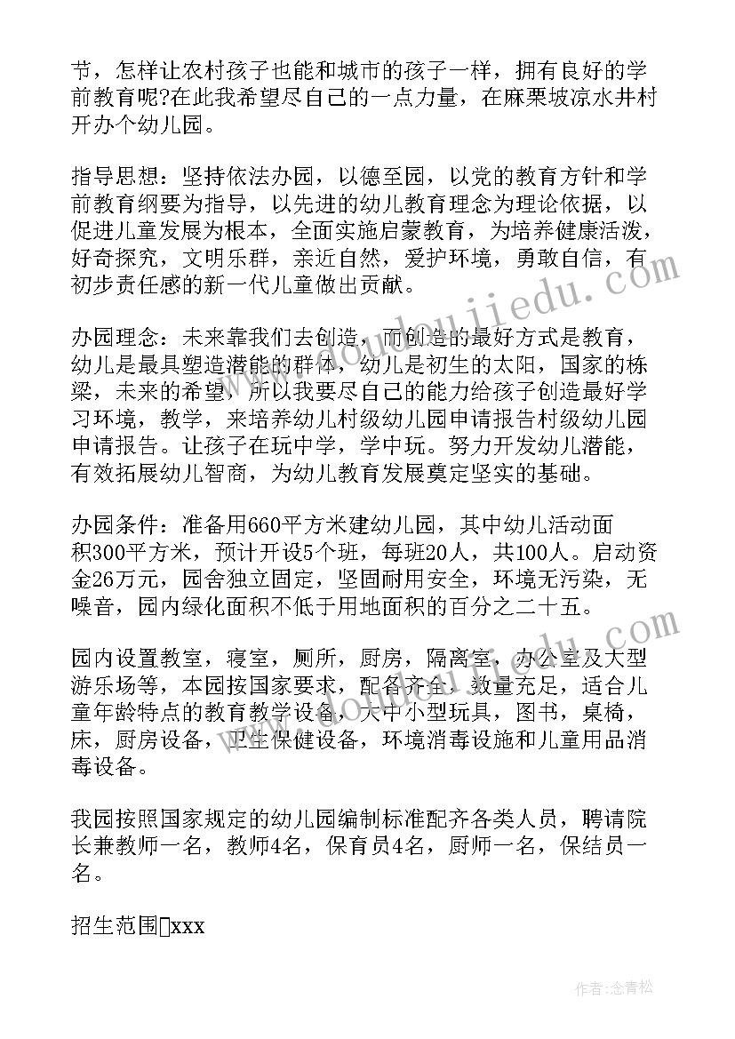 幼儿园设立申请报告(大全10篇)