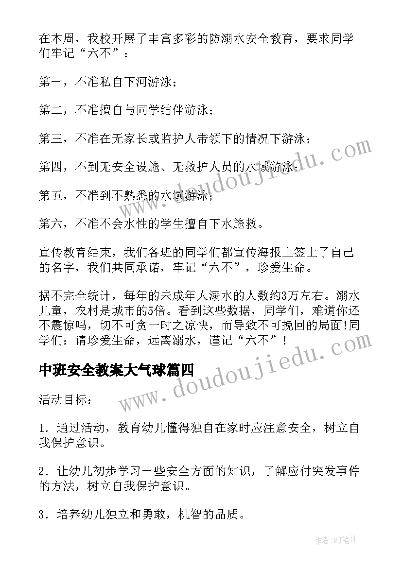 最新中班安全教案大气球 中班安全课堂教案中班安全课堂教学反思(实用5篇)