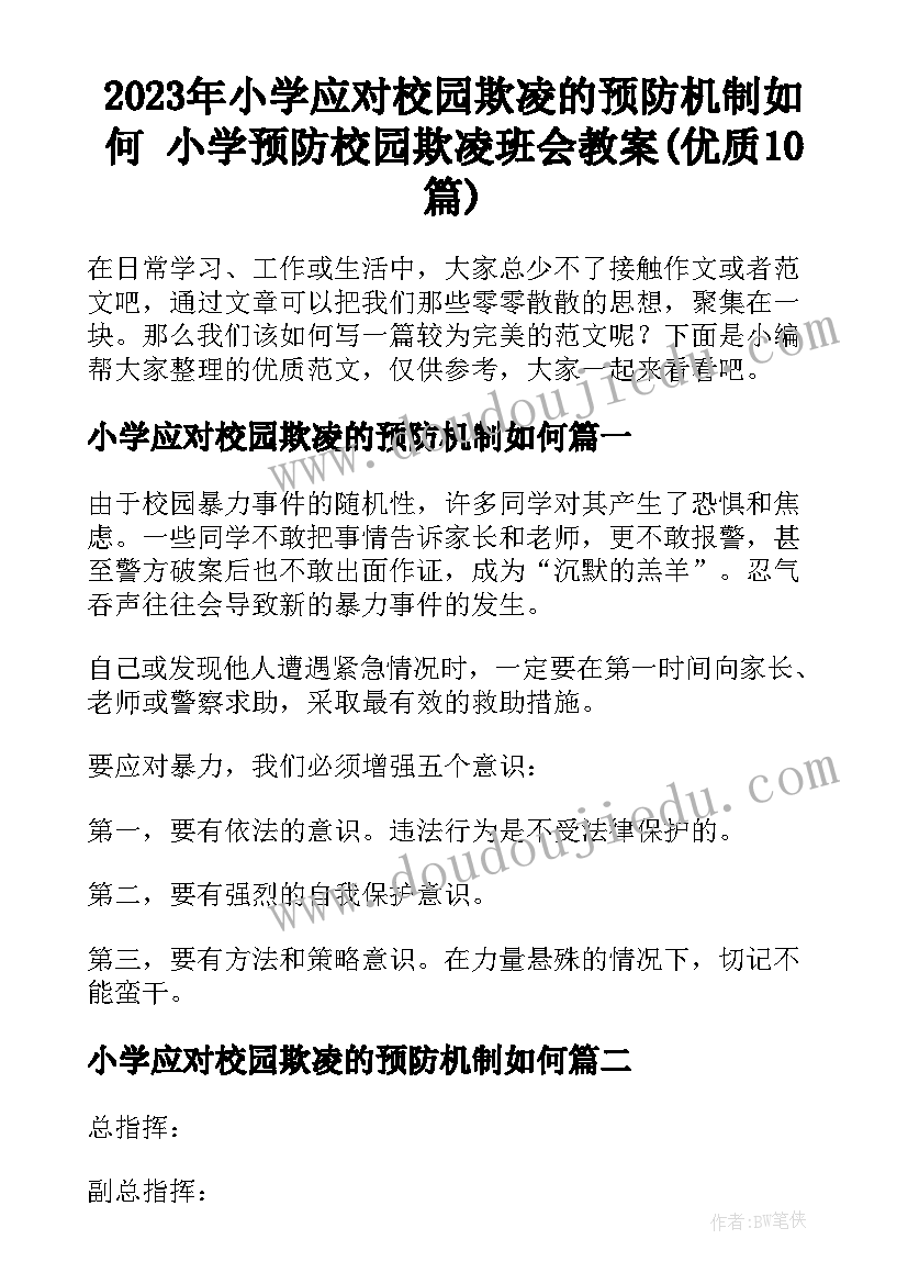 2023年小学应对校园欺凌的预防机制如何 小学预防校园欺凌班会教案(优质10篇)