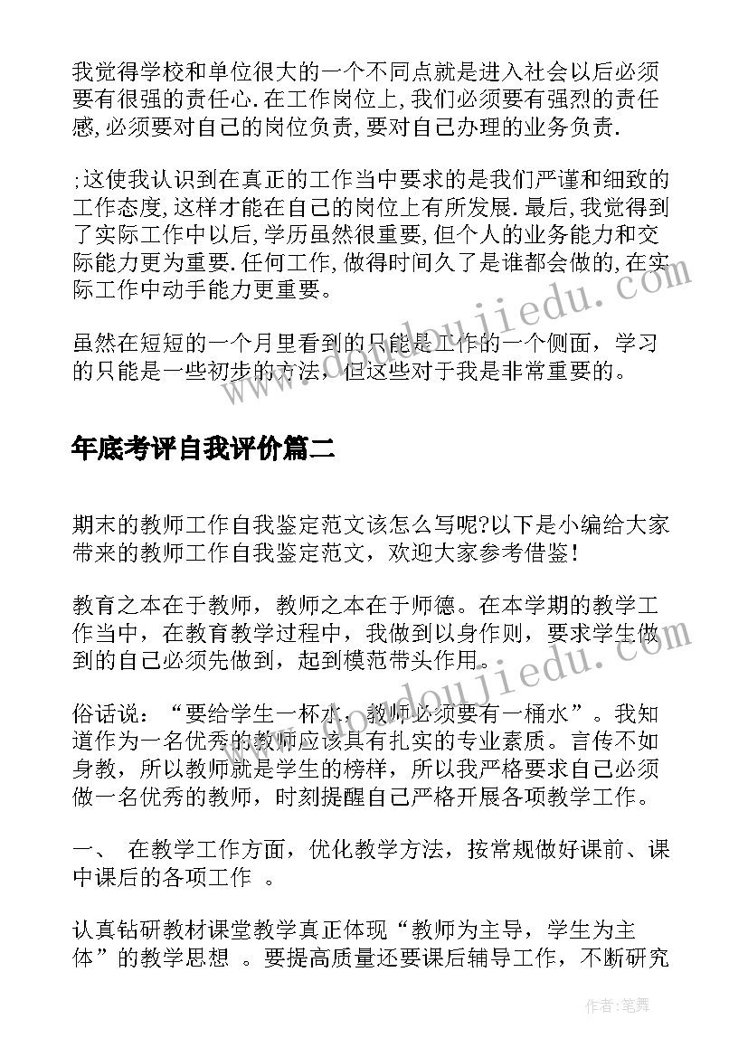 最新年底考评自我评价(通用5篇)