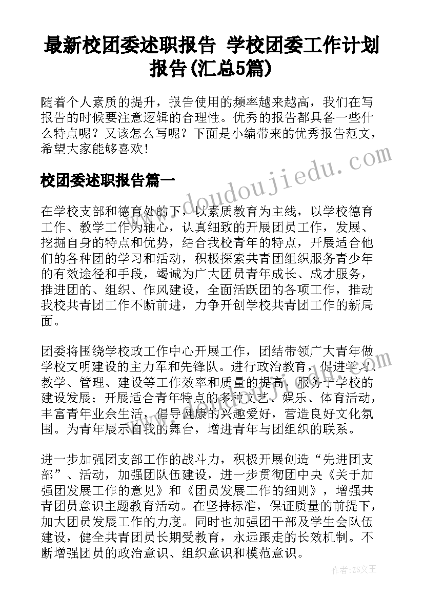 最新校团委述职报告 学校团委工作计划报告(汇总5篇)