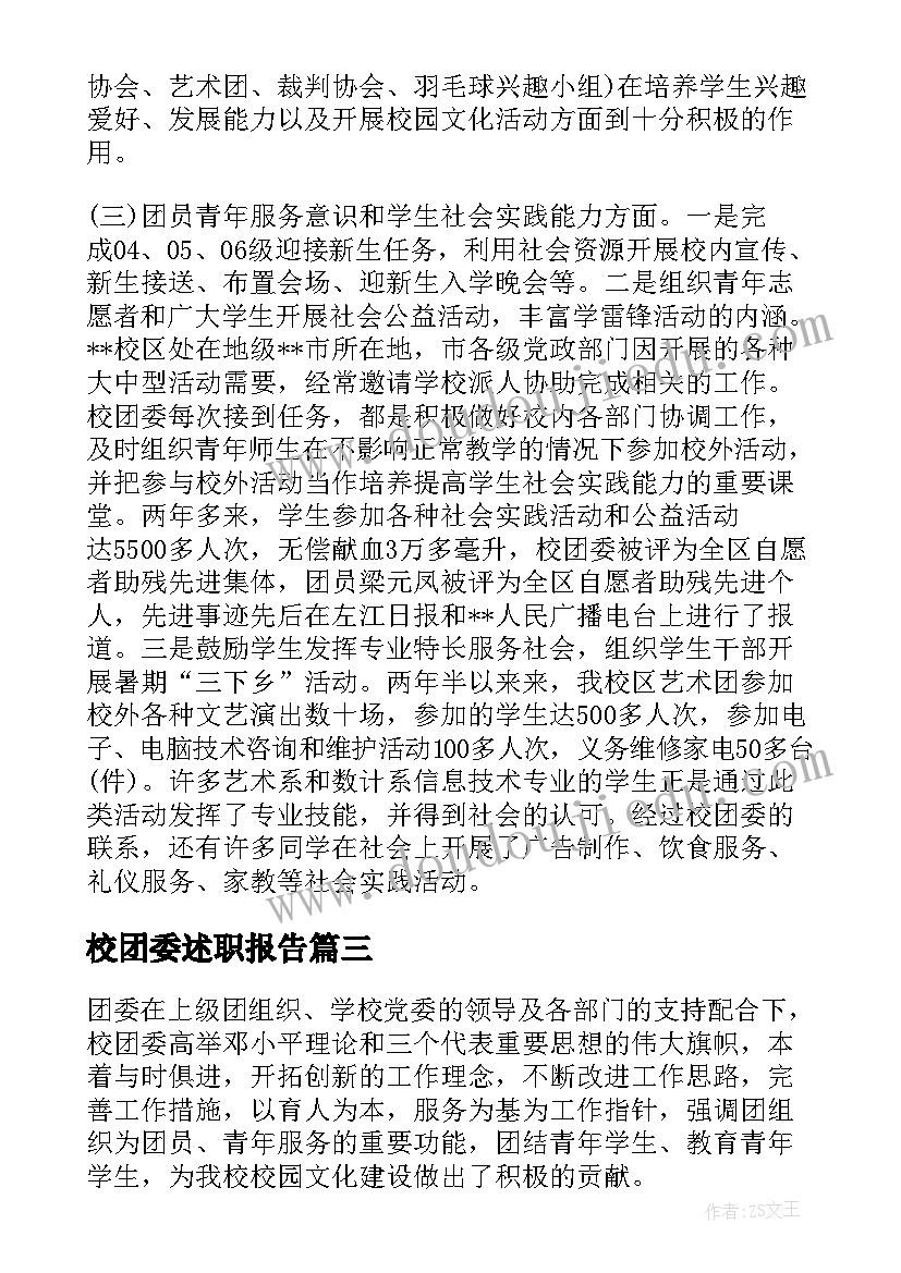 最新校团委述职报告 学校团委工作计划报告(汇总5篇)