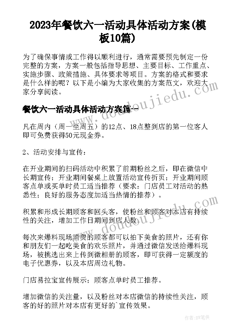 2023年餐饮六一活动具体活动方案(模板10篇)