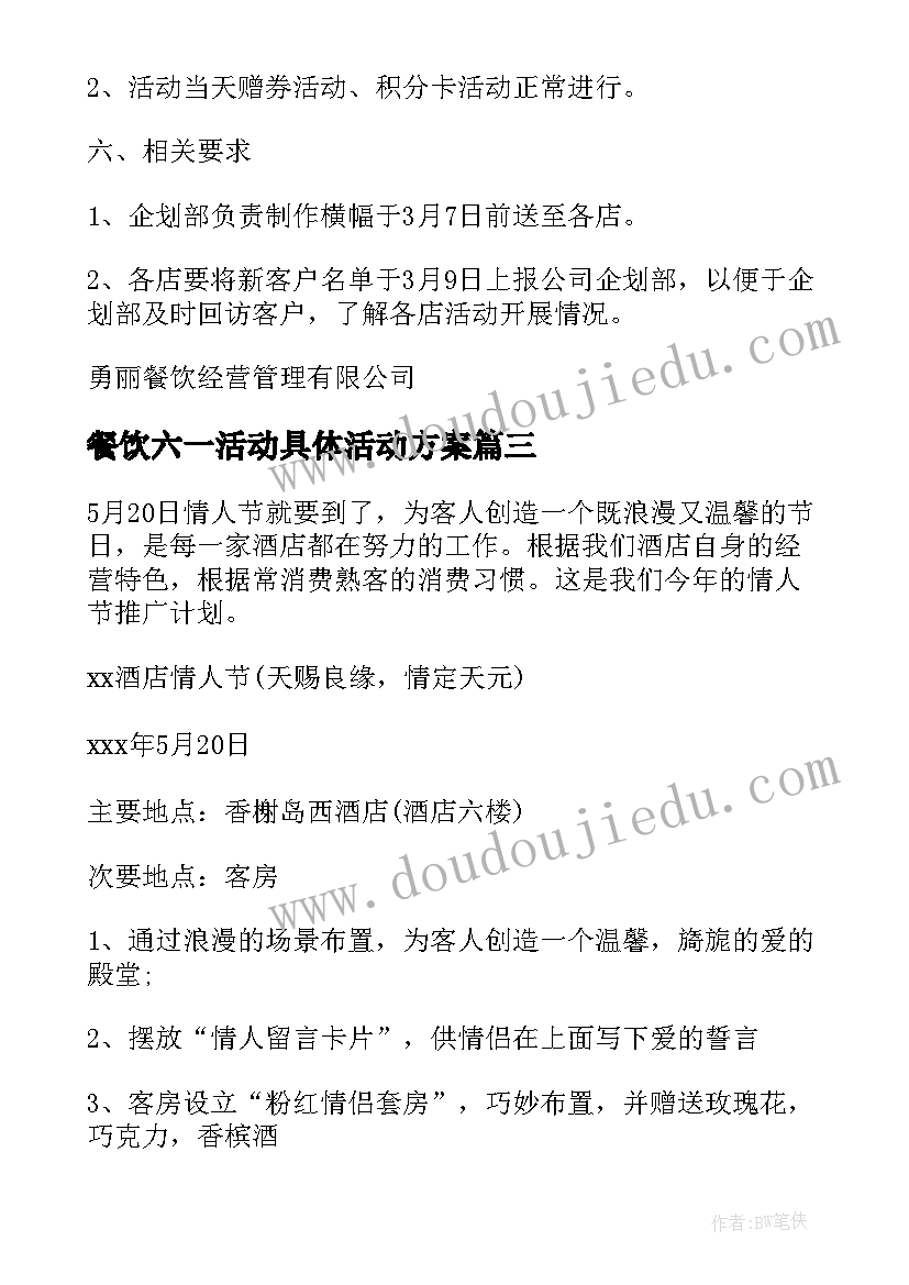 2023年餐饮六一活动具体活动方案(模板10篇)