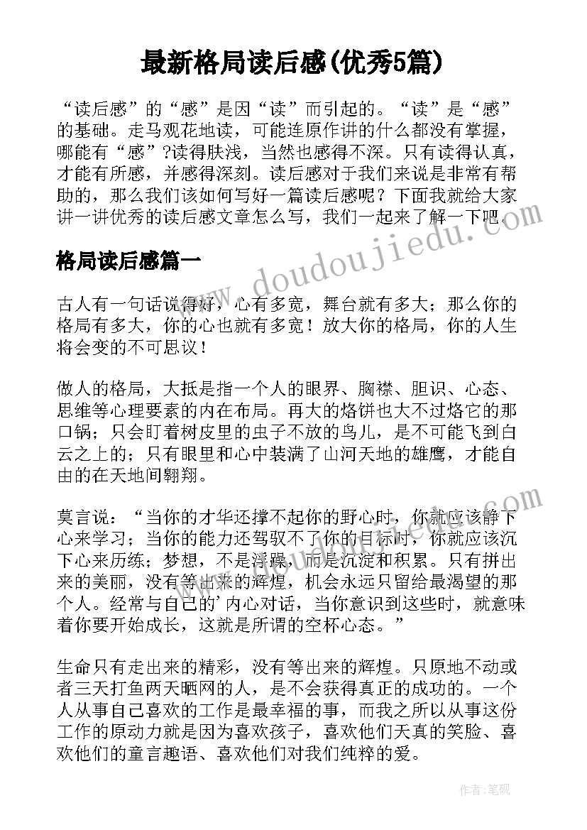 最新格局读后感(优秀5篇)