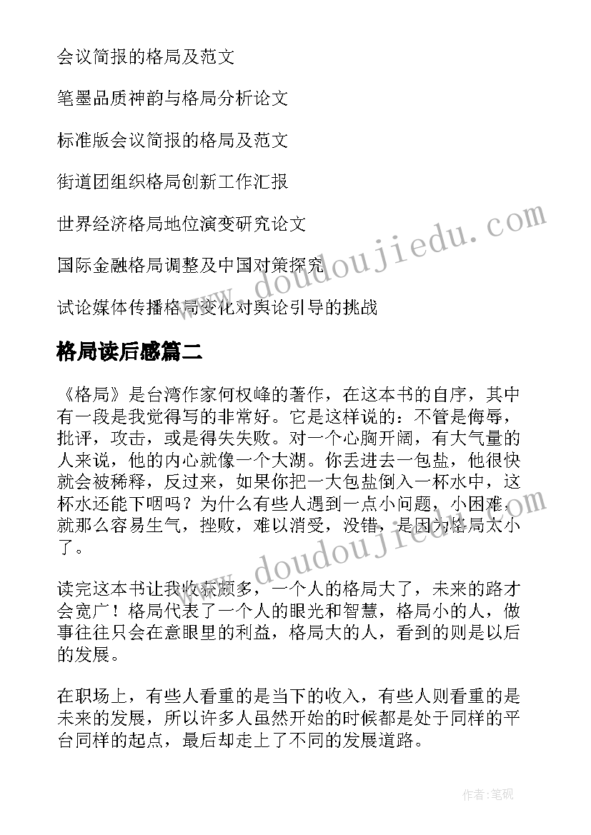 最新格局读后感(优秀5篇)