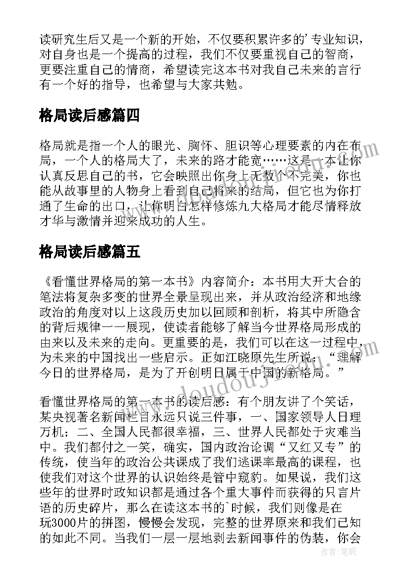 最新格局读后感(优秀5篇)