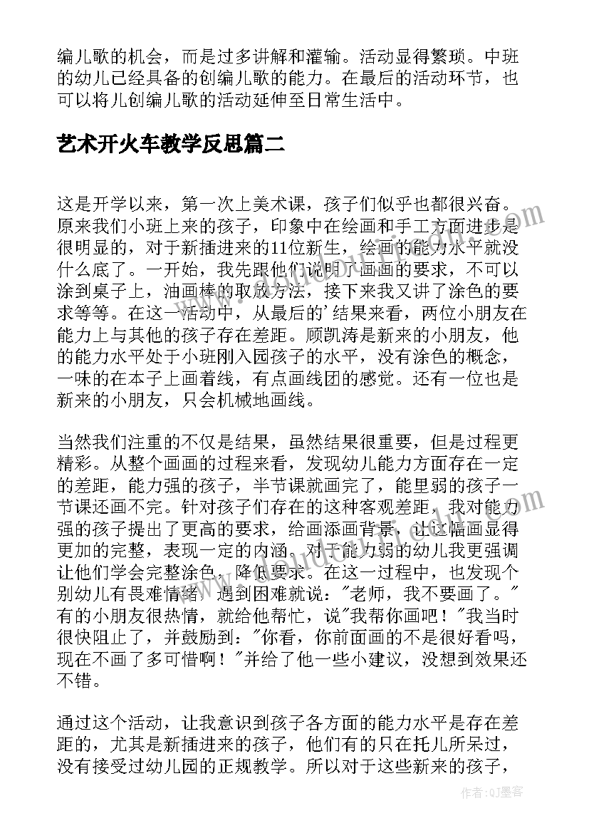 2023年艺术开火车教学反思(优秀8篇)