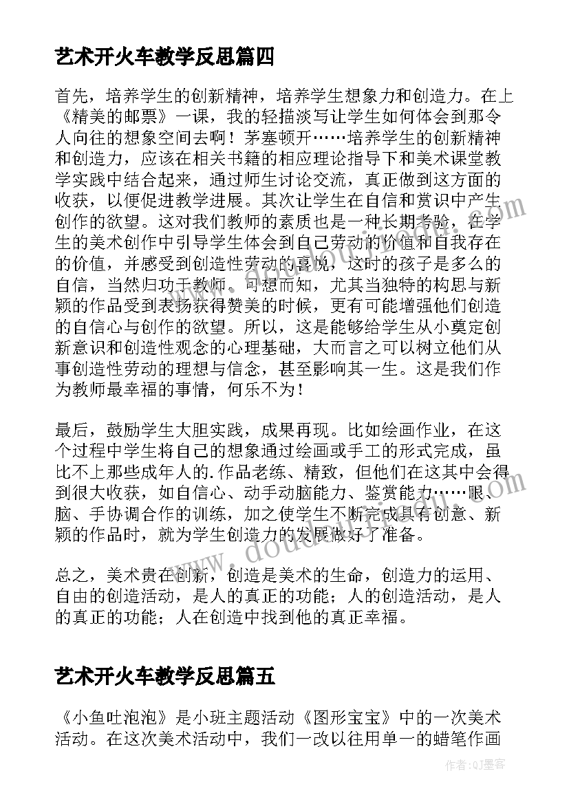 2023年艺术开火车教学反思(优秀8篇)