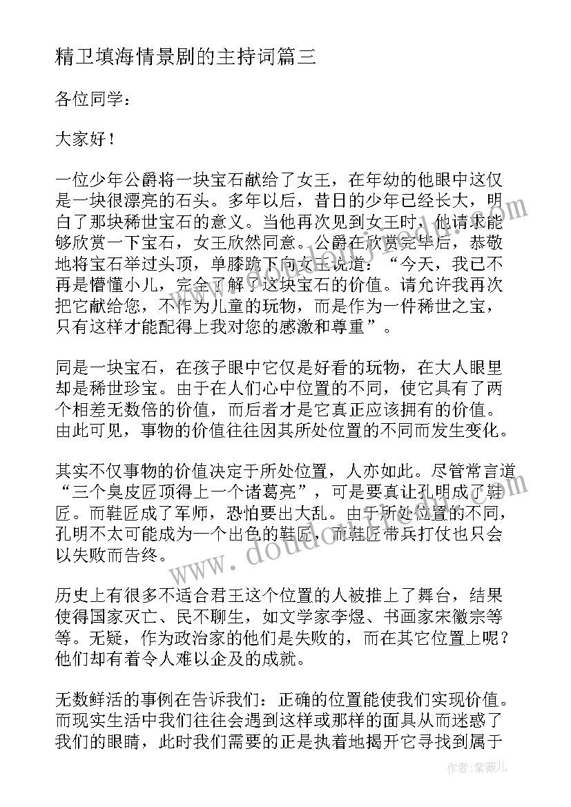 精卫填海情景剧的主持词(实用6篇)