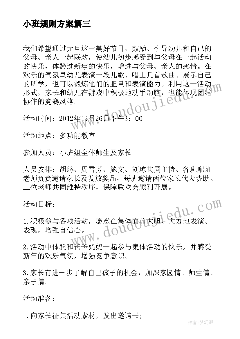 最新小班规则方案(大全9篇)