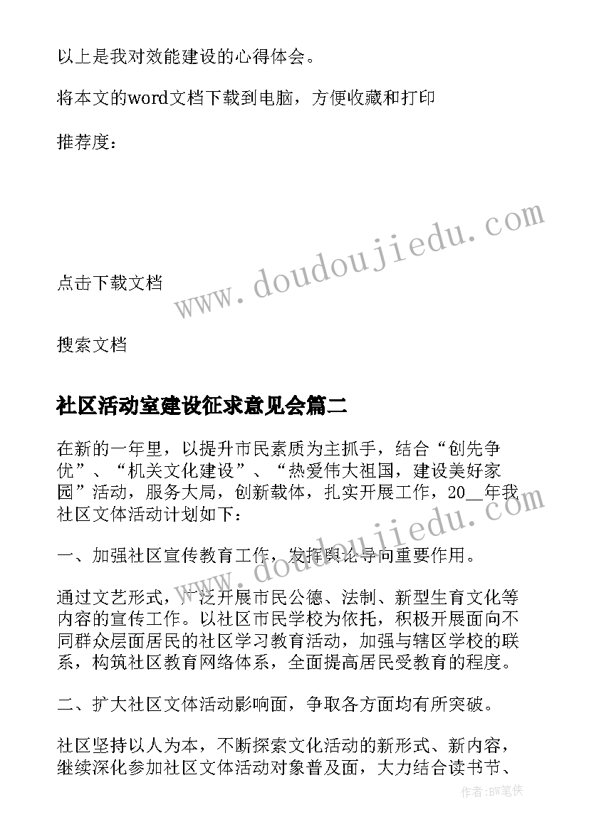 2023年社区活动室建设征求意见会 社区效能建设活动总结(优质5篇)