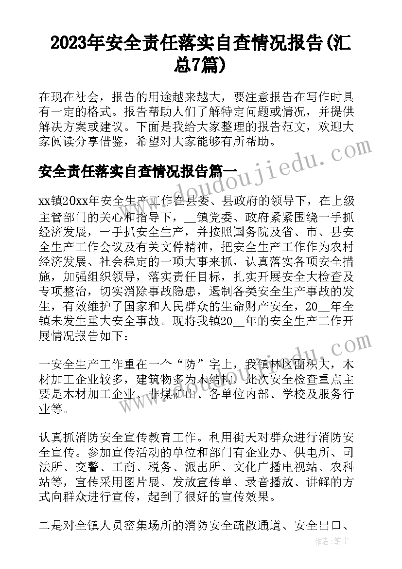 2023年安全责任落实自查情况报告(汇总7篇)