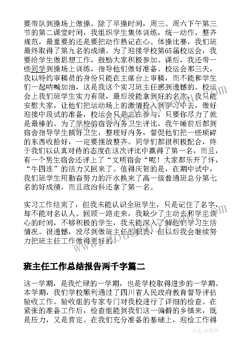 2023年班主任工作总结报告两千字 班主任工作总结报告(模板8篇)