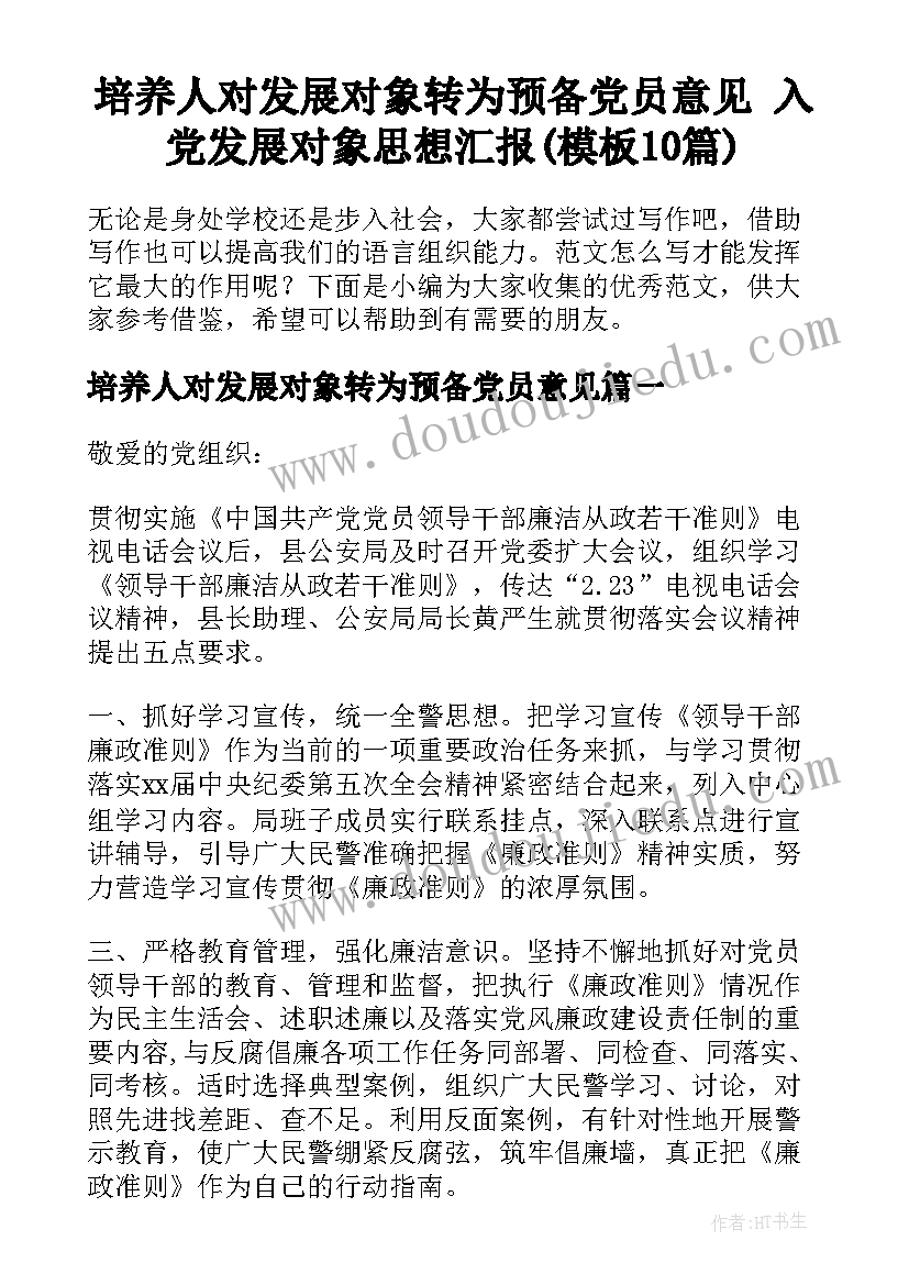 培养人对发展对象转为预备党员意见 入党发展对象思想汇报(模板10篇)