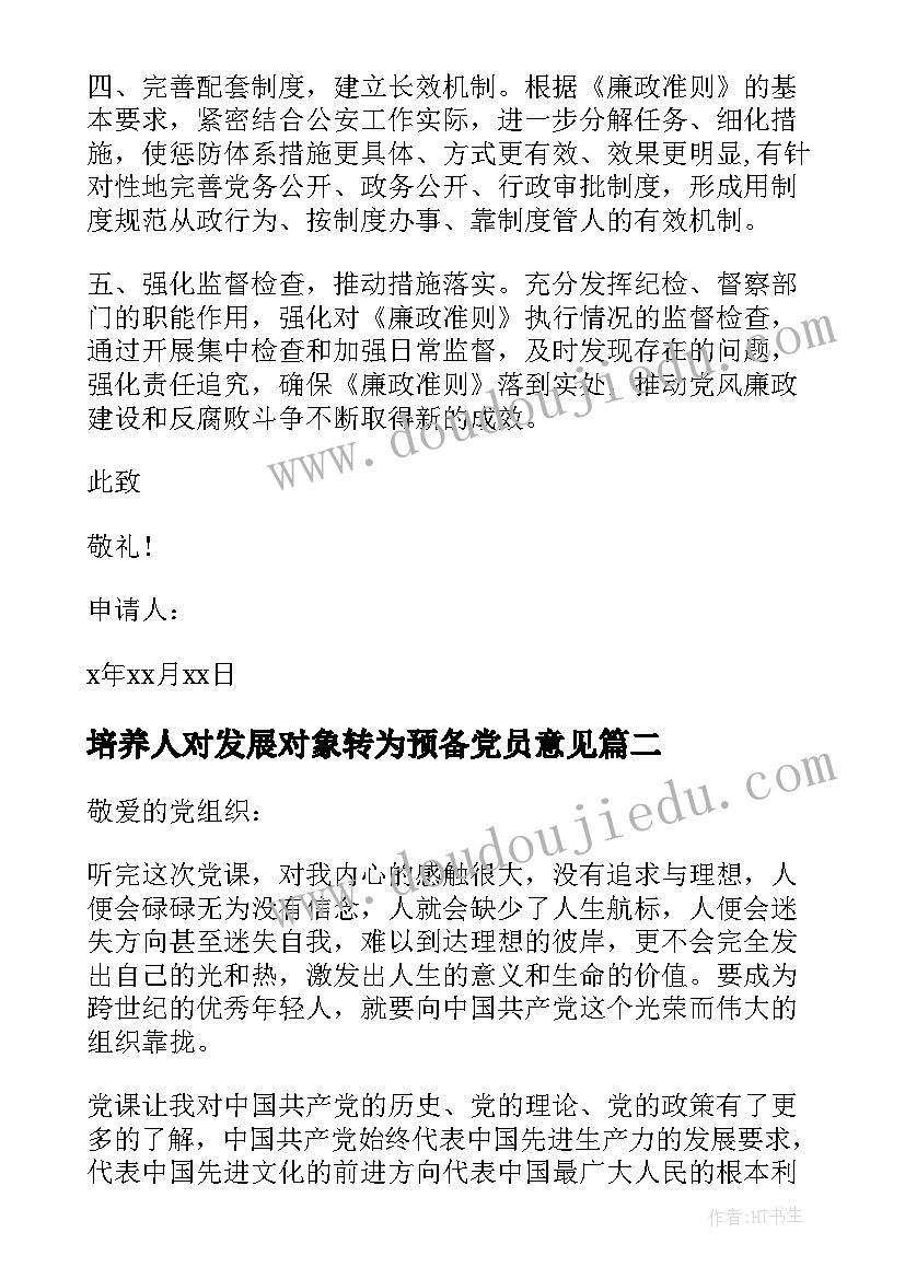 培养人对发展对象转为预备党员意见 入党发展对象思想汇报(模板10篇)