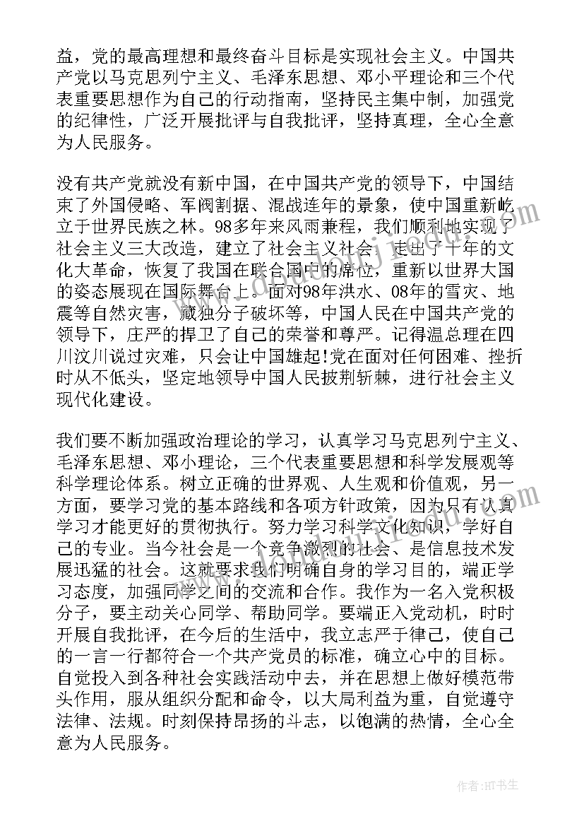 培养人对发展对象转为预备党员意见 入党发展对象思想汇报(模板10篇)