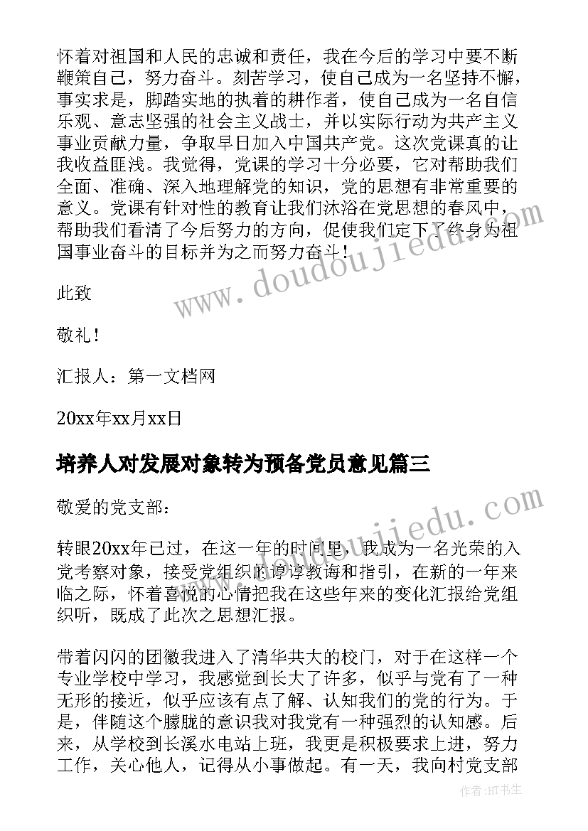 培养人对发展对象转为预备党员意见 入党发展对象思想汇报(模板10篇)