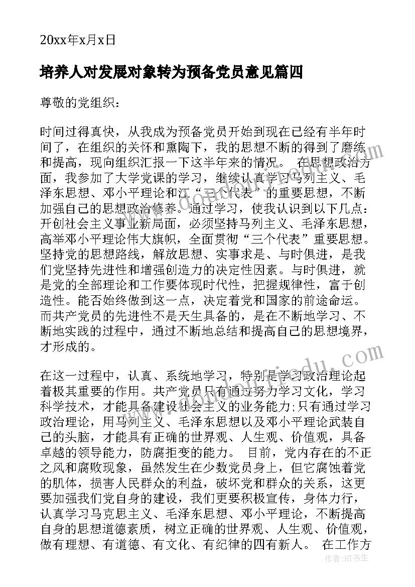 培养人对发展对象转为预备党员意见 入党发展对象思想汇报(模板10篇)