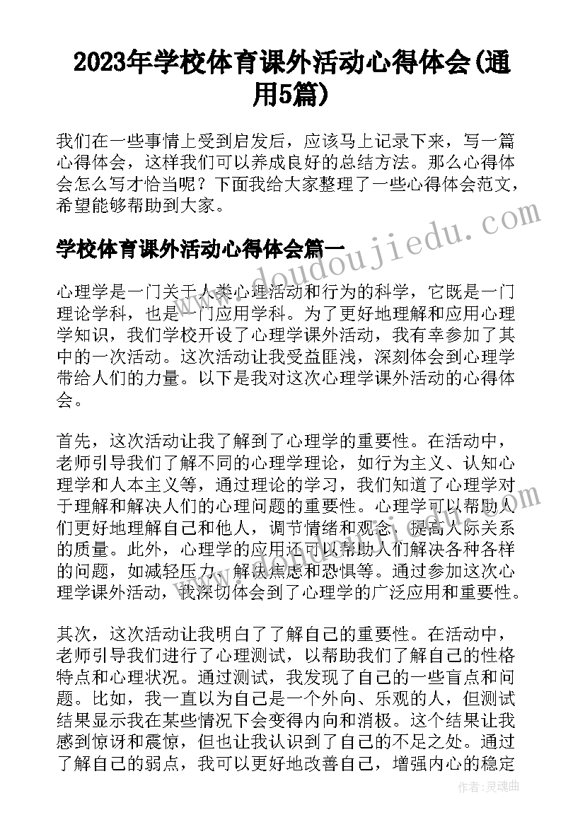 2023年学校体育课外活动心得体会(通用5篇)