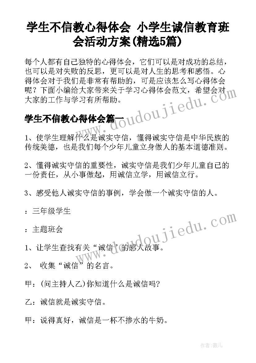 学生不信教心得体会 小学生诚信教育班会活动方案(精选5篇)