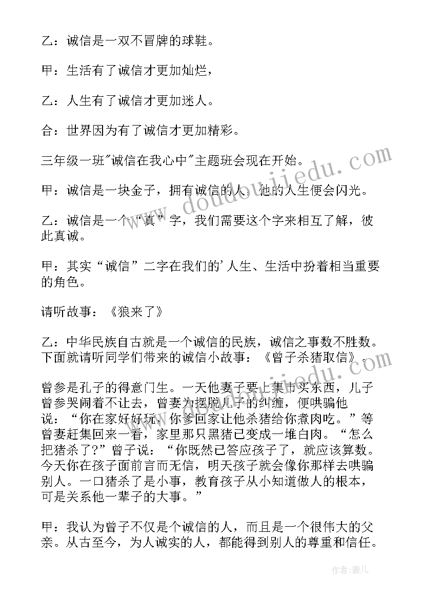 学生不信教心得体会 小学生诚信教育班会活动方案(精选5篇)