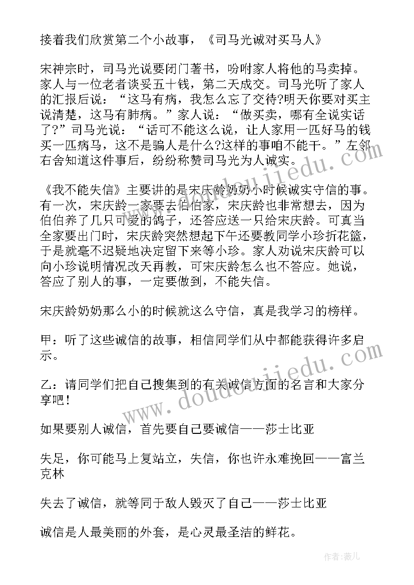 学生不信教心得体会 小学生诚信教育班会活动方案(精选5篇)