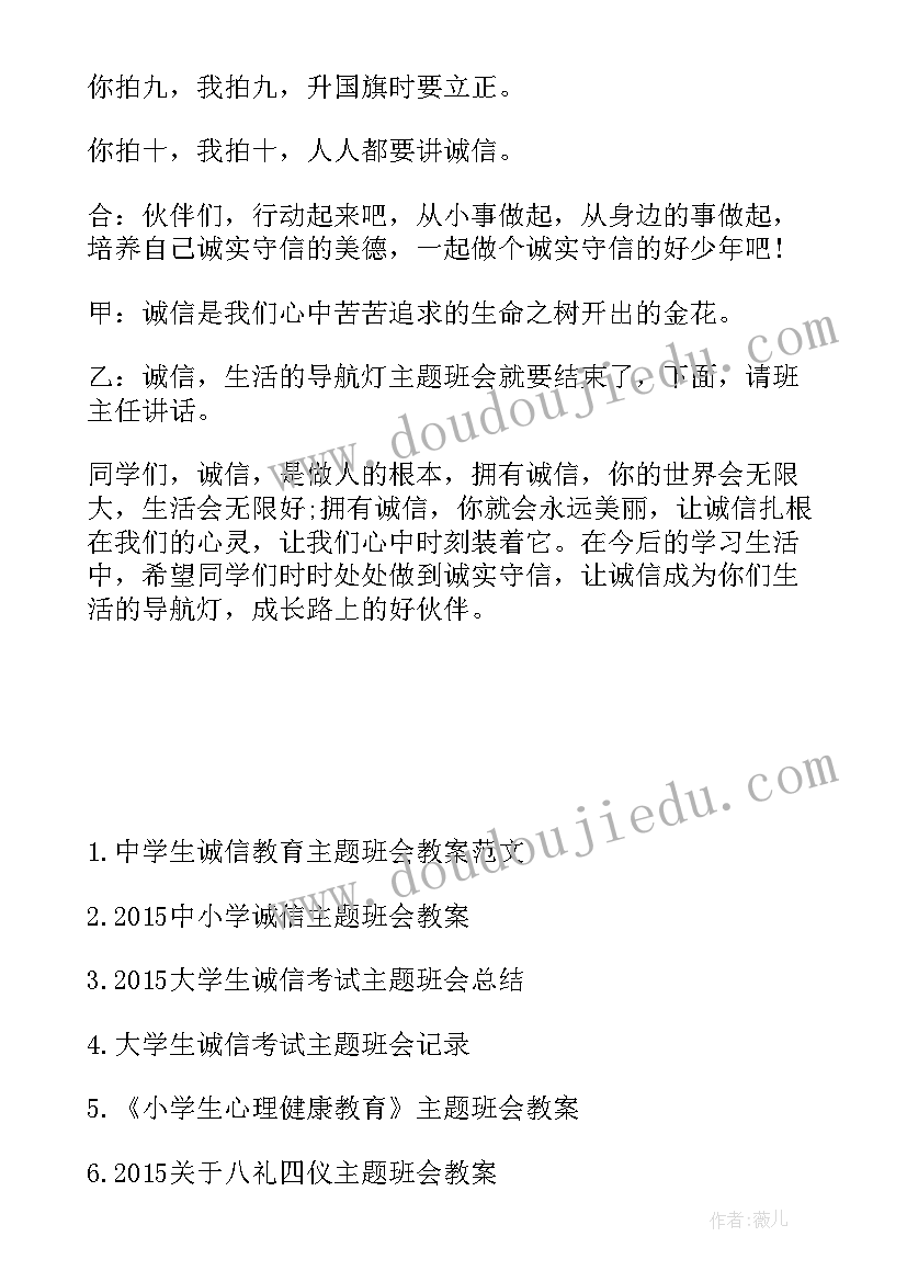 学生不信教心得体会 小学生诚信教育班会活动方案(精选5篇)