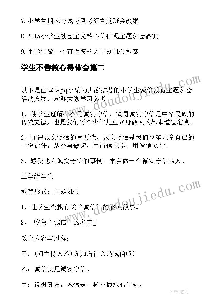 学生不信教心得体会 小学生诚信教育班会活动方案(精选5篇)