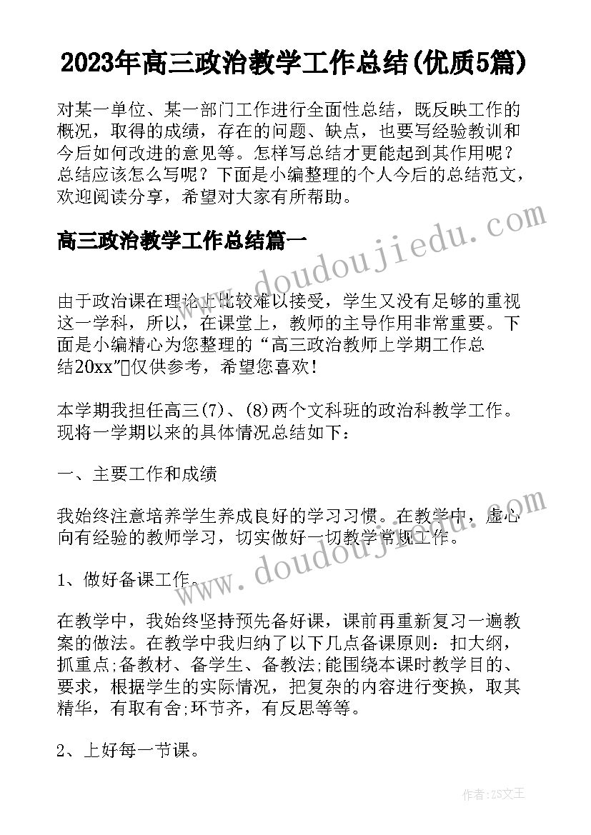 2023年高三政治教学工作总结(优质5篇)