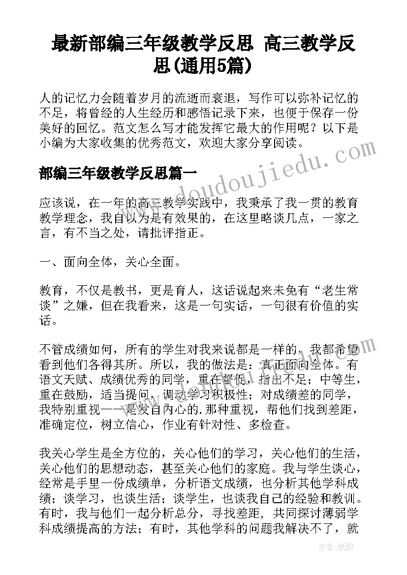 最新部编三年级教学反思 高三教学反思(通用5篇)