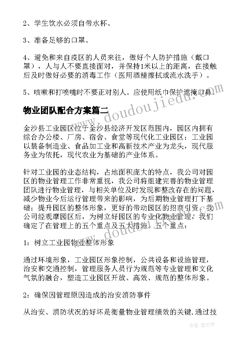 2023年物业团队配合方案(大全10篇)