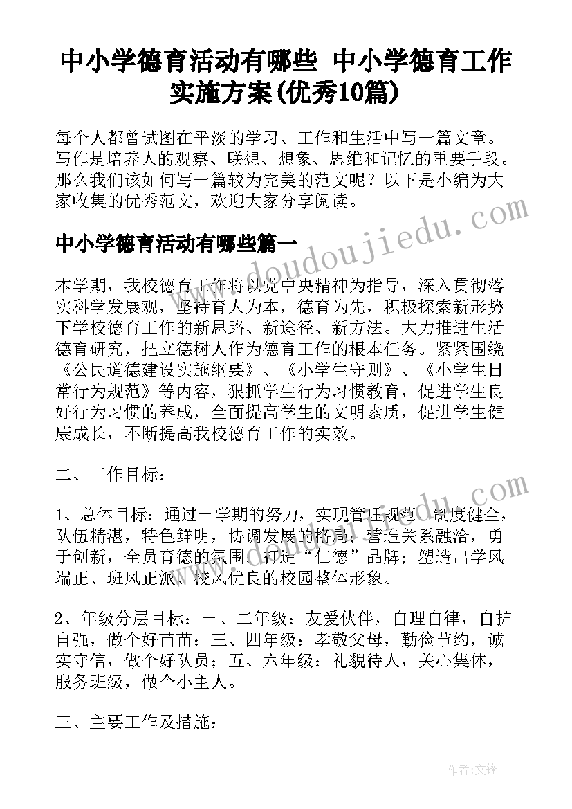 中小学德育活动有哪些 中小学德育工作实施方案(优秀10篇)