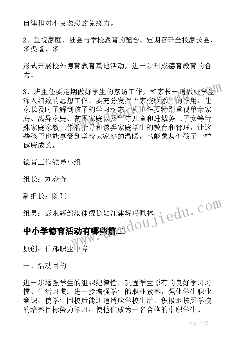 中小学德育活动有哪些 中小学德育工作实施方案(优秀10篇)