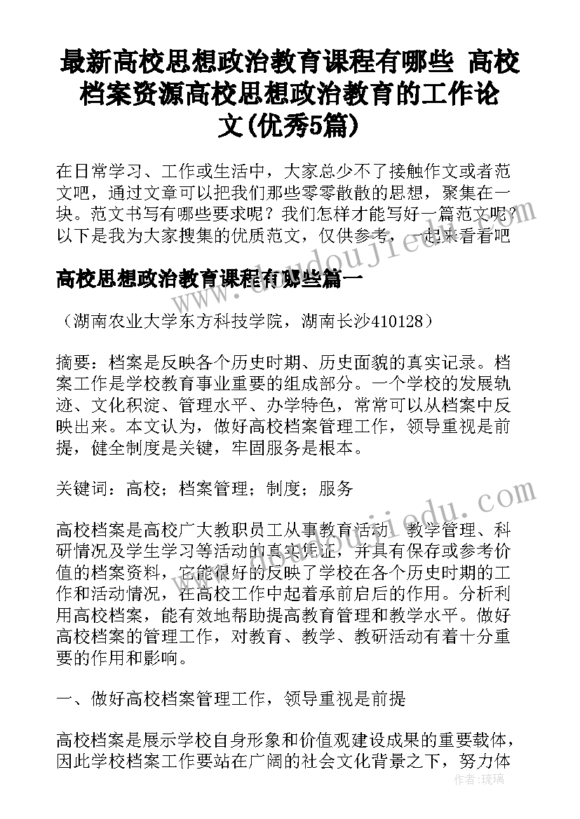 最新高校思想政治教育课程有哪些 高校档案资源高校思想政治教育的工作论文(优秀5篇)