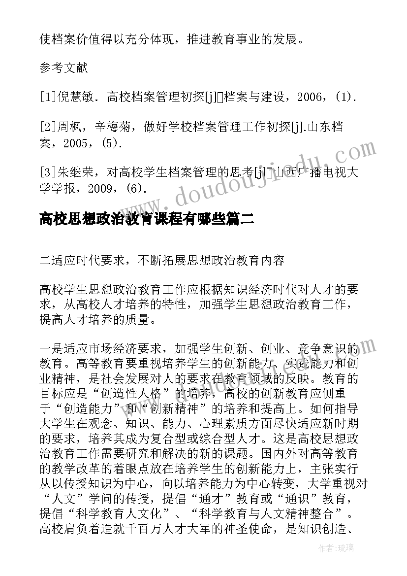 最新高校思想政治教育课程有哪些 高校档案资源高校思想政治教育的工作论文(优秀5篇)