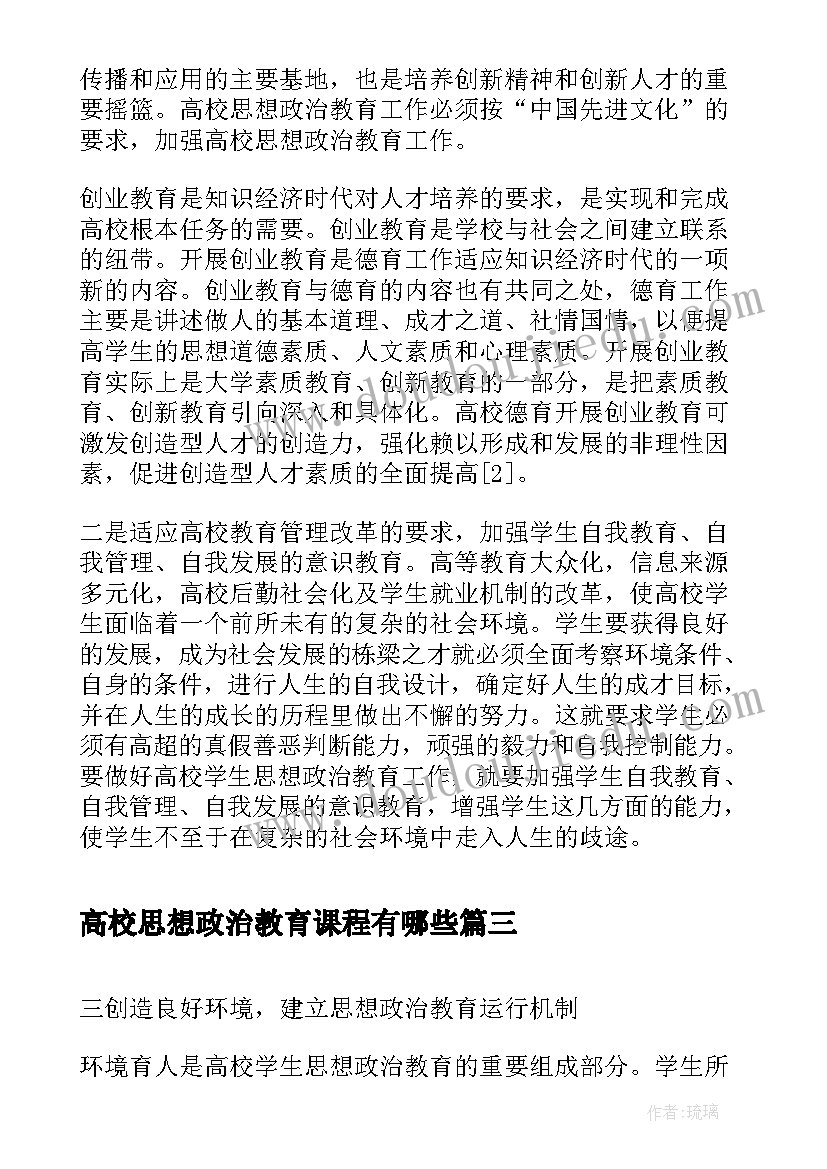 最新高校思想政治教育课程有哪些 高校档案资源高校思想政治教育的工作论文(优秀5篇)