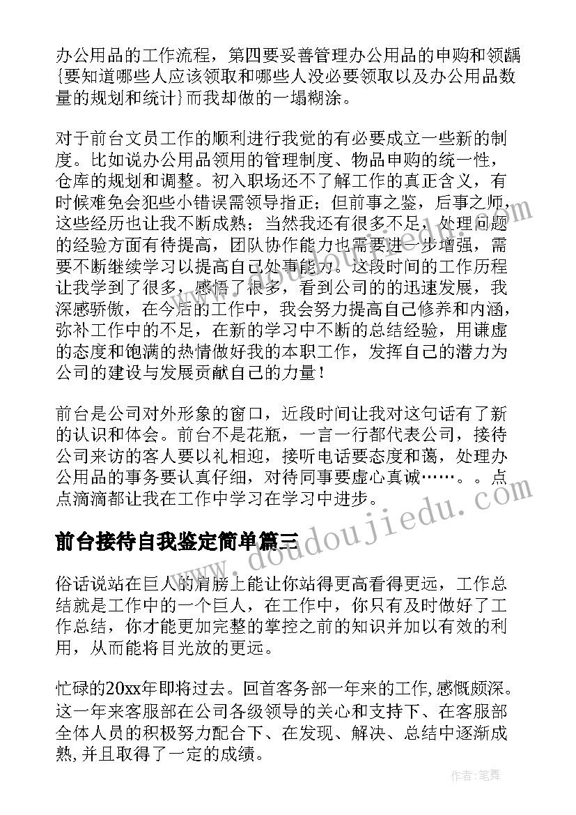 前台接待自我鉴定简单(大全5篇)