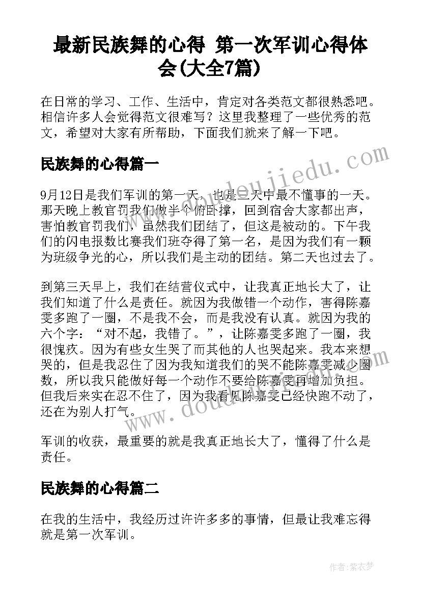 最新民族舞的心得 第一次军训心得体会(大全7篇)