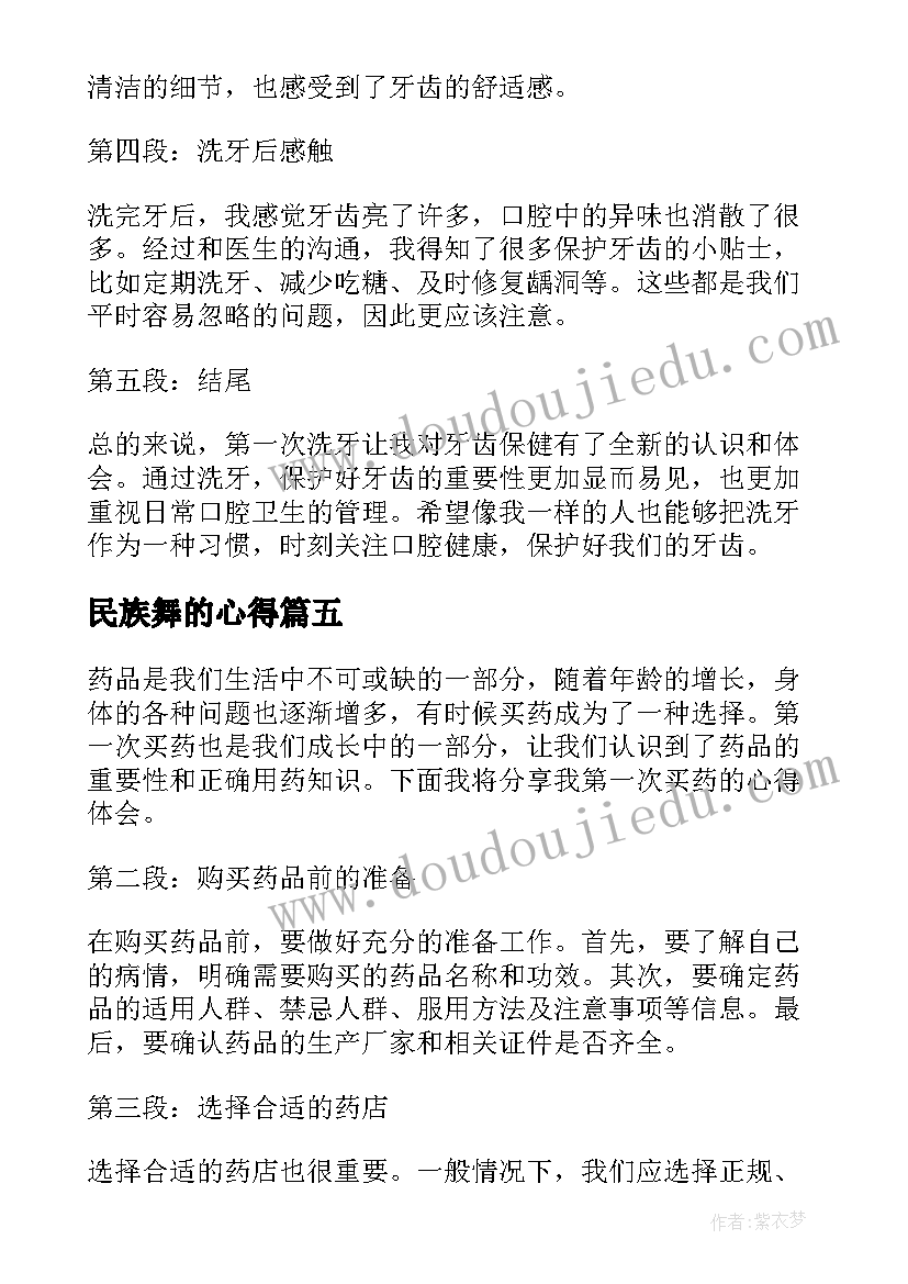 最新民族舞的心得 第一次军训心得体会(大全7篇)