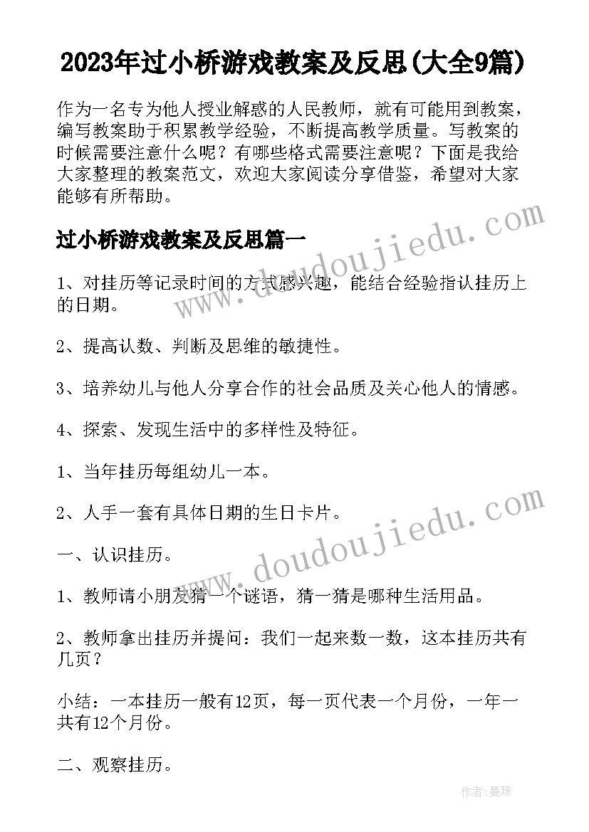 2023年过小桥游戏教案及反思(大全9篇)