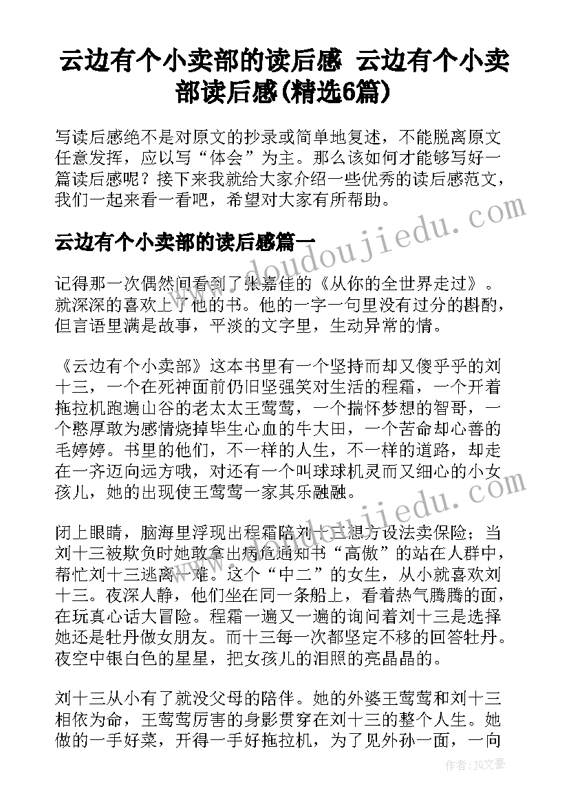 云边有个小卖部的读后感 云边有个小卖部读后感(精选6篇)