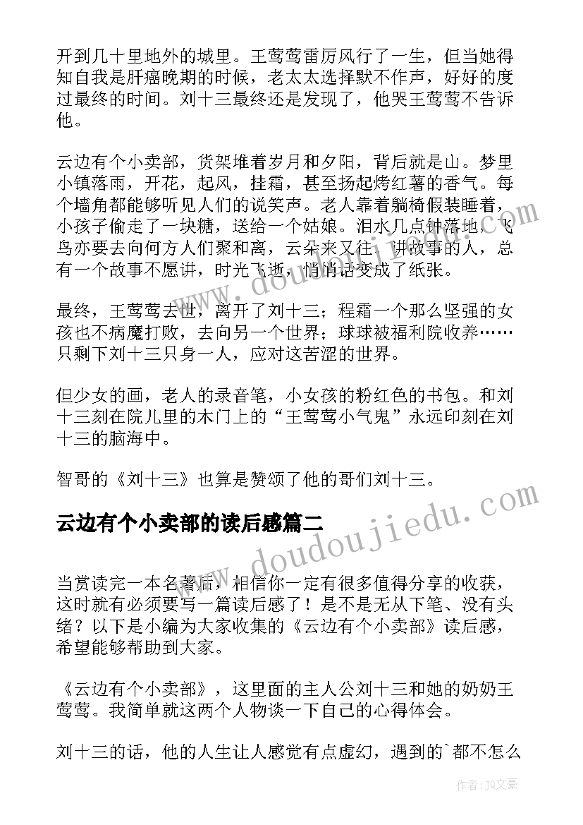 云边有个小卖部的读后感 云边有个小卖部读后感(精选6篇)