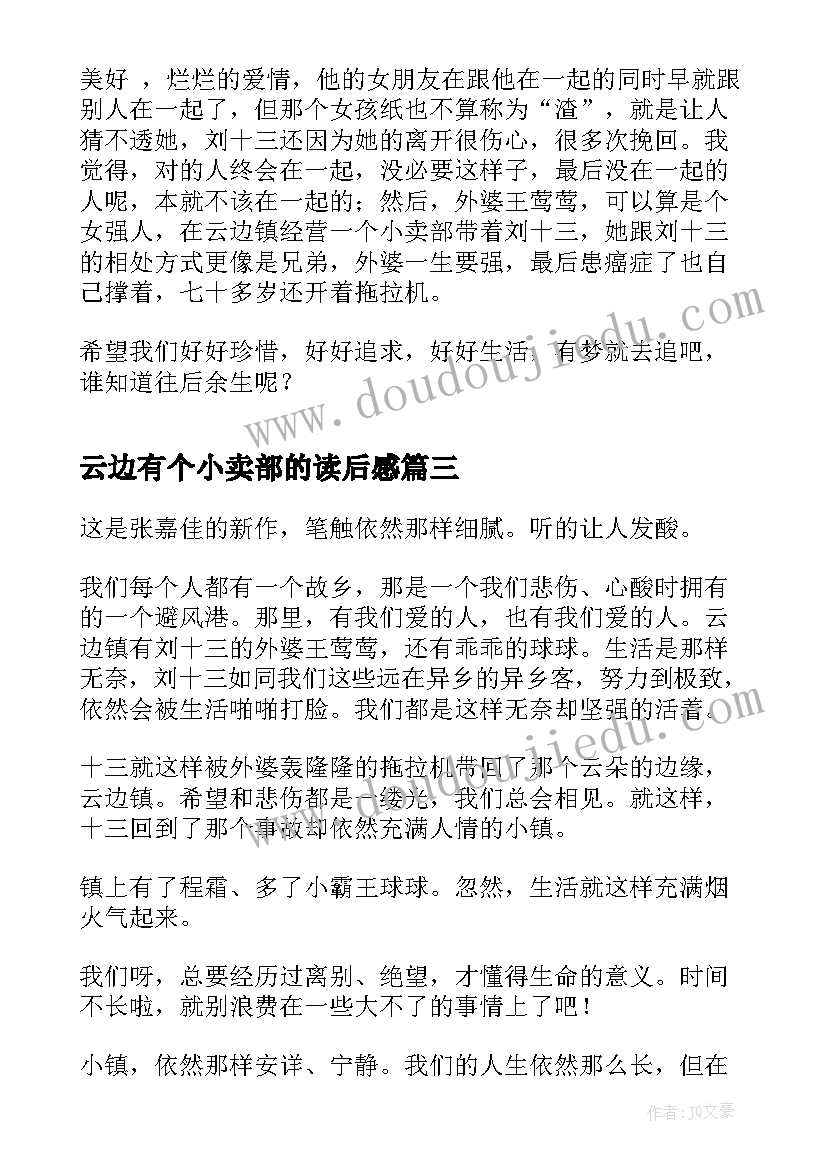 云边有个小卖部的读后感 云边有个小卖部读后感(精选6篇)