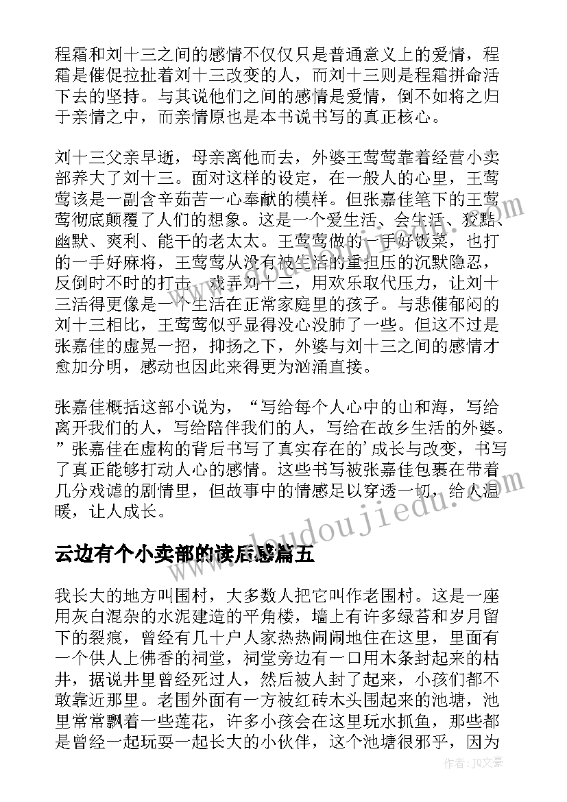 云边有个小卖部的读后感 云边有个小卖部读后感(精选6篇)