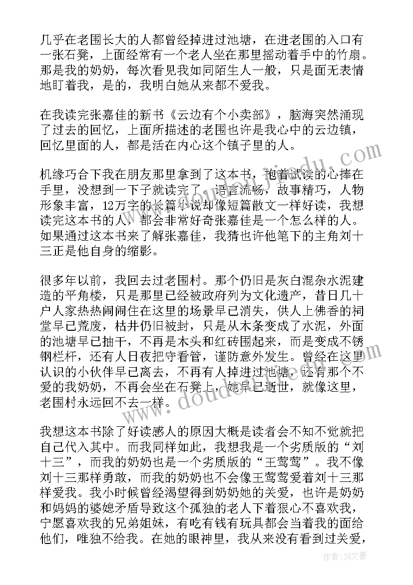 云边有个小卖部的读后感 云边有个小卖部读后感(精选6篇)