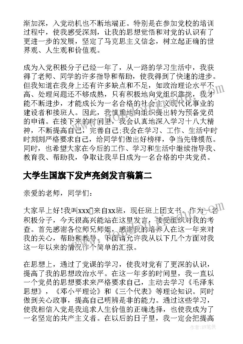 最新大学生国旗下发声亮剑发言稿(通用5篇)