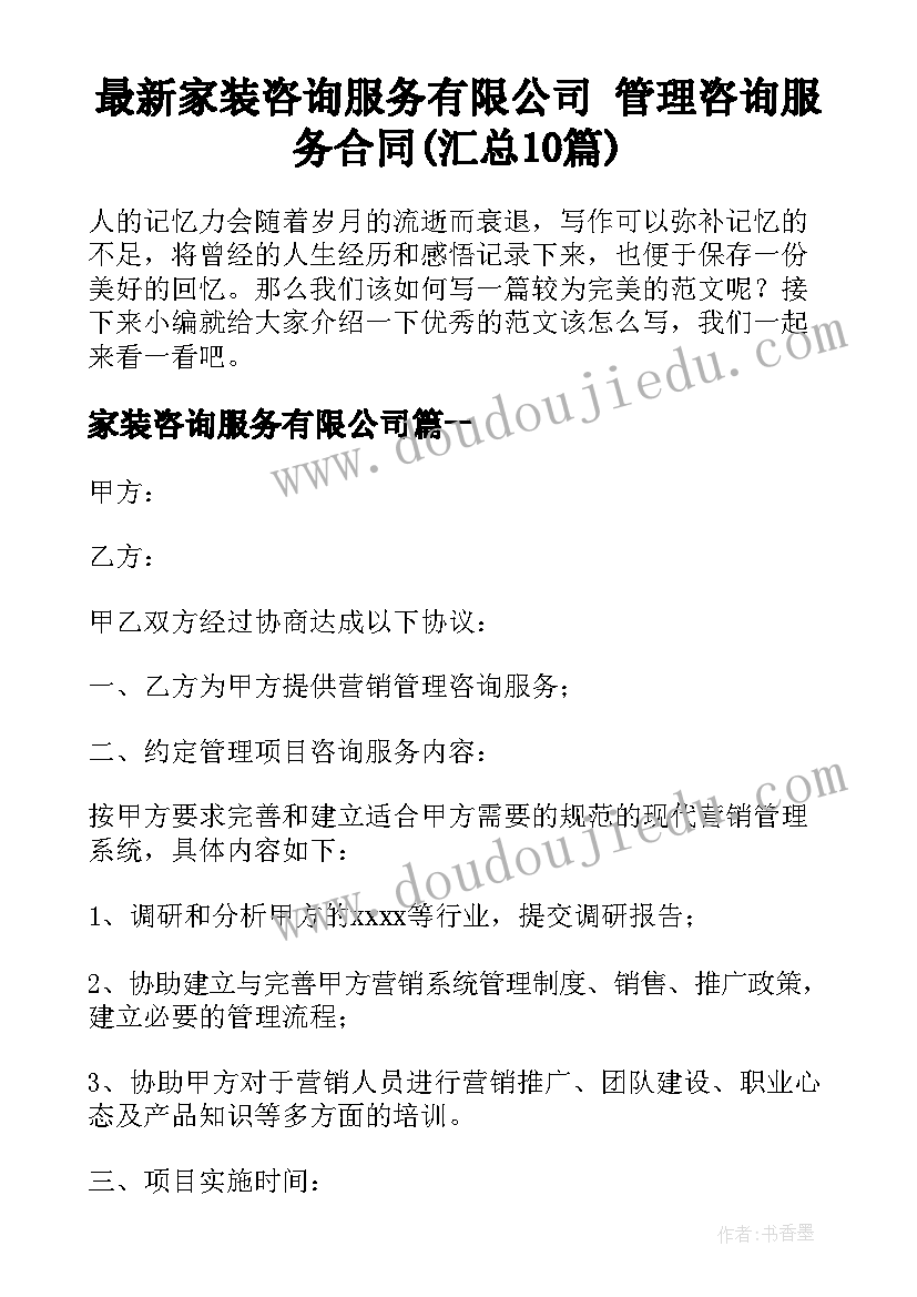 最新家装咨询服务有限公司 管理咨询服务合同(汇总10篇)